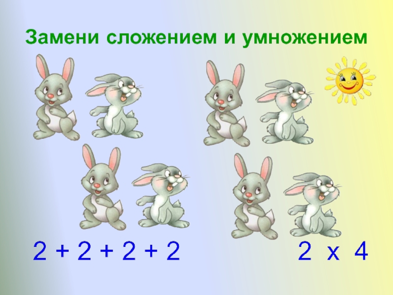 Замени где можно сложение умножением 45 54. Сложение на умножение замена умножением. Карточка замени сложение умножением. Заменить сложение. Задание замена сложения умножением 2 класс.