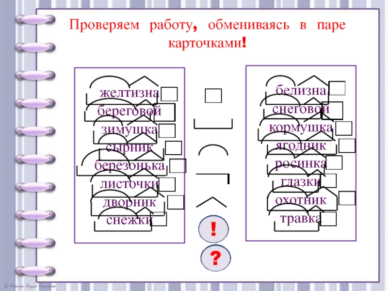 Перелесок разбор по составу