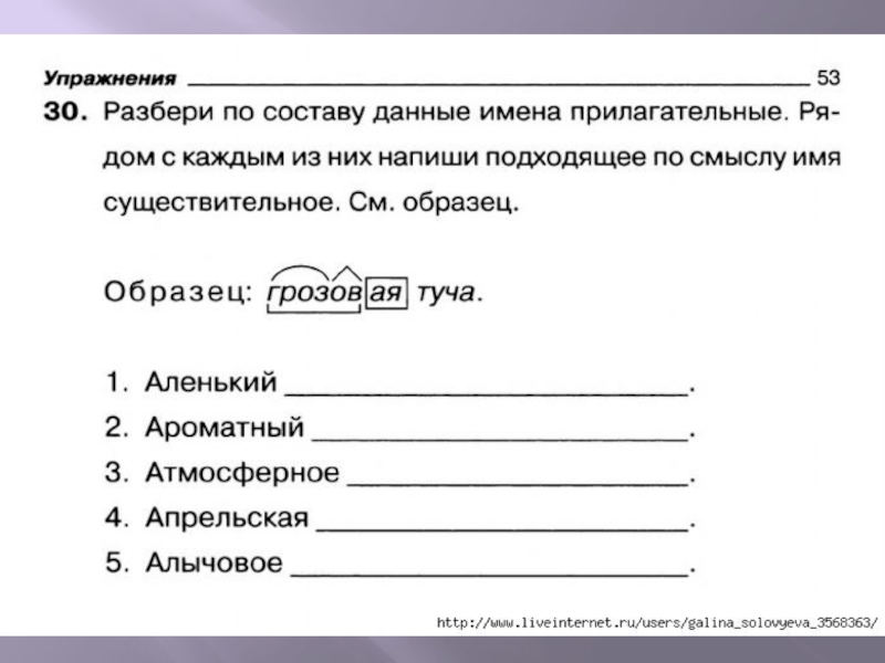 Разбор слова ароматные. Разбор по составу упражнения. Разбор слова по составу существительное и прилагательное. Упражнения в разборе слов по составу 3 класс презентация. Работа разобрать составу.