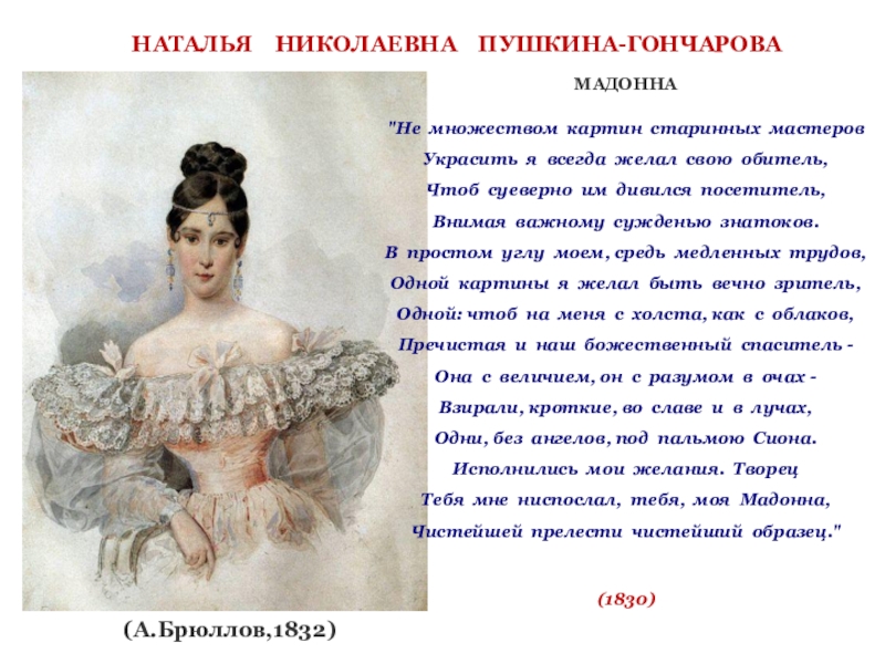 У пушкина было 113 девушек. Письмо Пушкина Наталье Ивановне Гончаровой. Мадонна Гончарова.