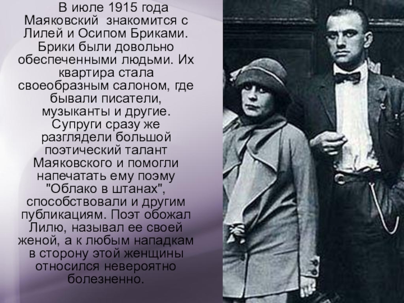 Маяковский лежу на чужой жене. Лиля БРИК Маяковский 1922.