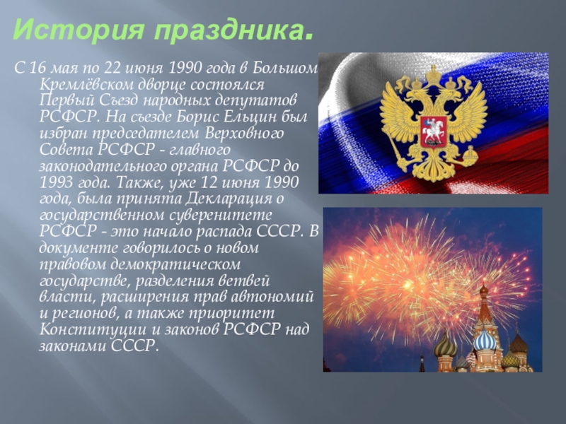 Почему важен праздник 12 июня для россиян