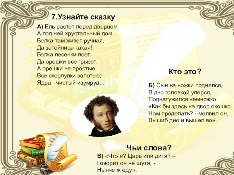 Интеллектуальная игра пушкин
