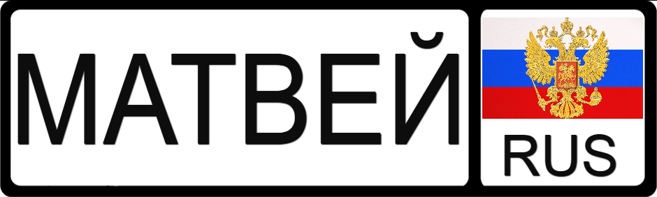 Номера С Именами Фото